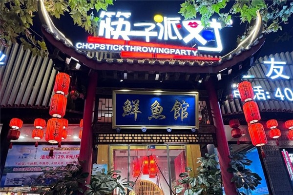 筷子派对鲜鱼馆