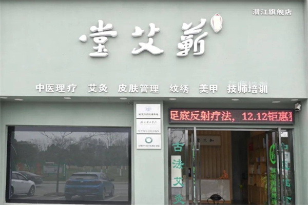 蕲艾堂艾灸馆