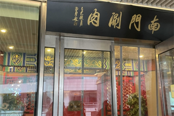 南门涮肉加盟电话号码是多少？加盟条件是什么