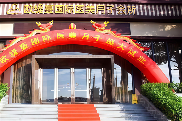 欧缇蔓月子会所