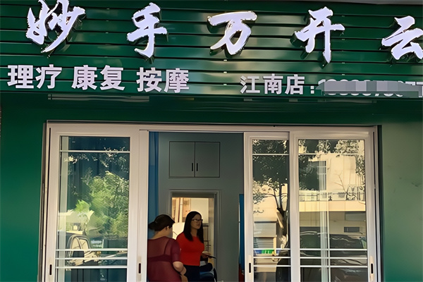 妙手万开云理疗