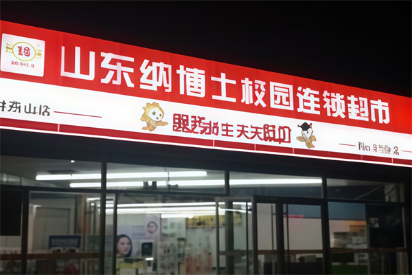 纳博士校园超市