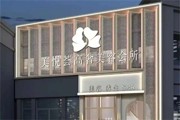 美悦荟美容院