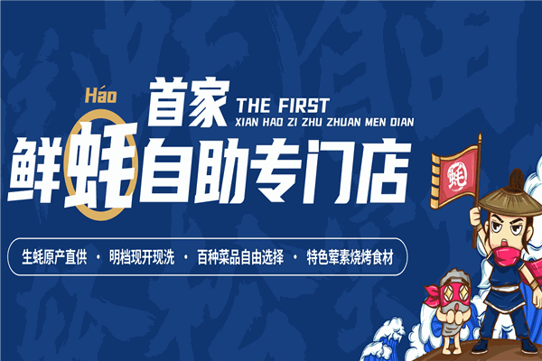 蚝英雄自助烤蚝店