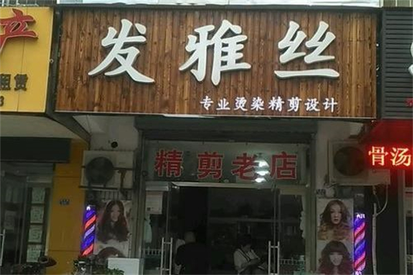 发雅丝