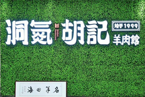 洞氮羊肉馆