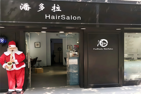 潘多拉HairSalon美发