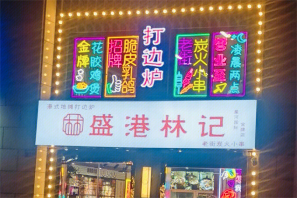 盛港林记港式地摊打边炉