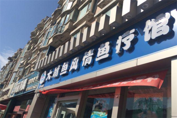 大嘴鱼鱼疗馆 大嘴鱼鱼疗馆
