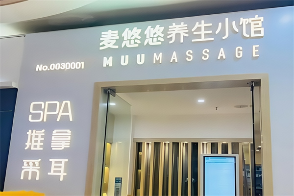 麦悠悠养生小馆