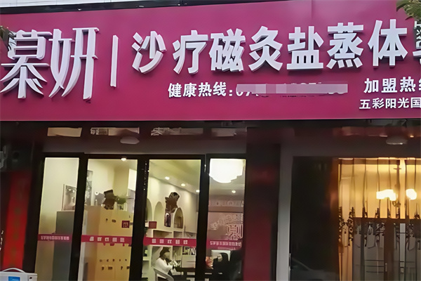 慕妍沙疗养生馆
