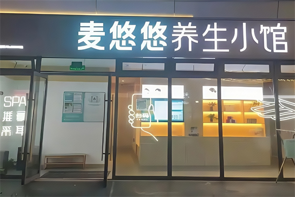 麦悠悠养生小馆