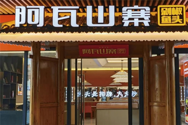 阿瓦山寨剁椒鱼头