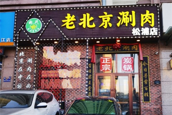 曲氏老北京涮肉加盟总部电话号码是多少
