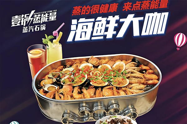 壹锅蒸能量蒸汽石锅鱼 壹锅蒸能量蒸汽石锅鱼
