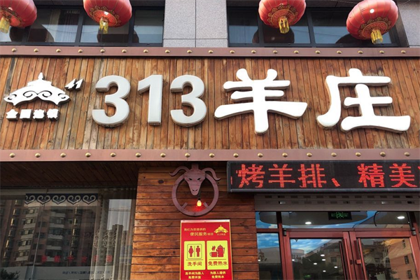 三一三羊庄