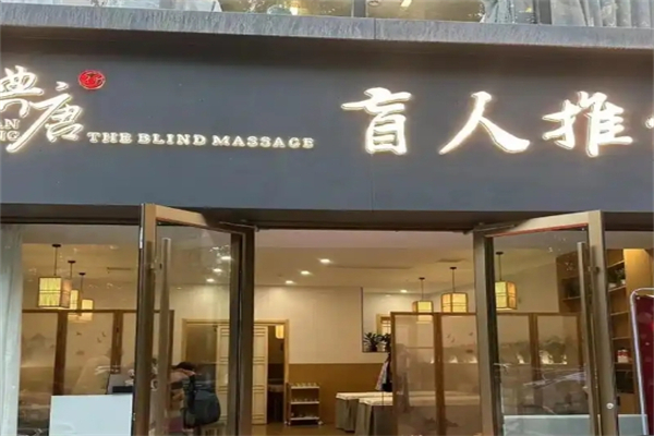 典唐盲人按摩