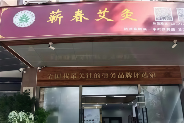蕲春艾灸