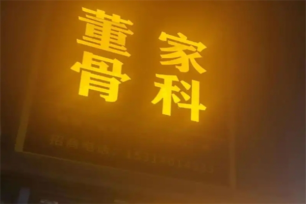 董家骨科