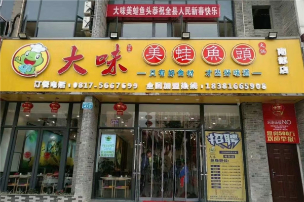 大味美蛙鱼头