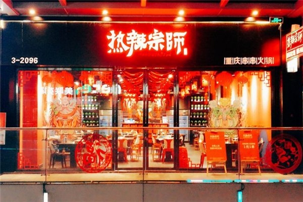 热辣宗师串串火锅