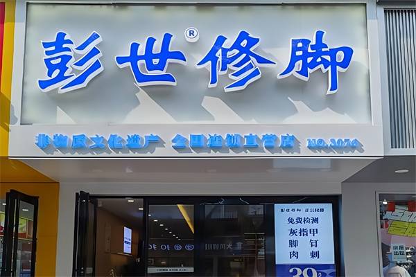 彭世修脚店