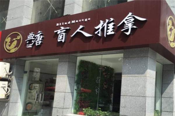 典唐盲人按摩