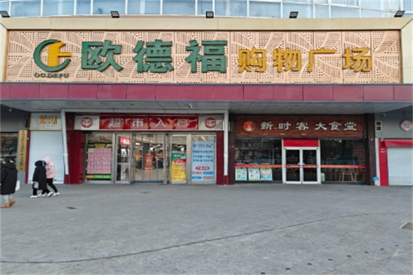 欧德福超市