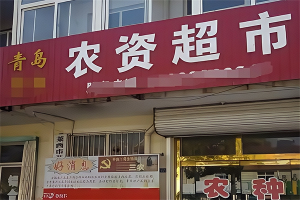 农资超市