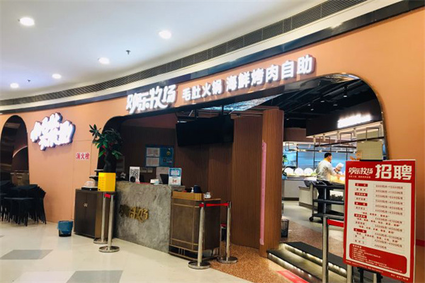 欢乐牧场自助餐厅 欢乐牧场自助餐厅