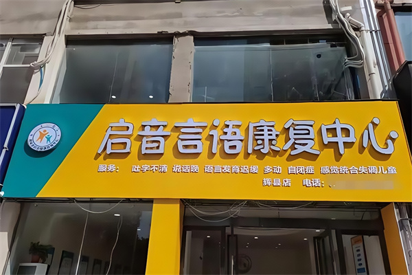 启音儿童康复中心