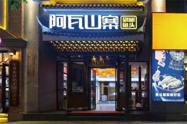 阿瓦山寨剁椒鱼头