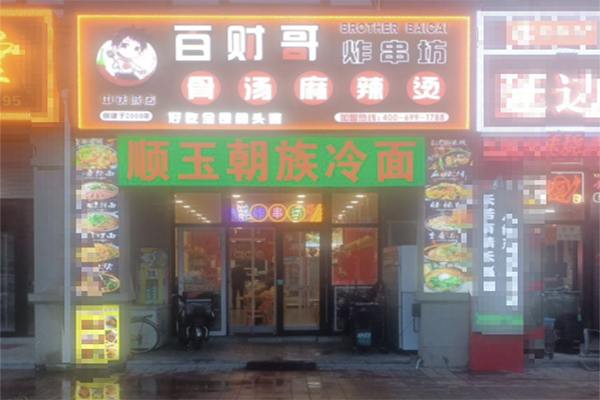百财哥麻辣烫