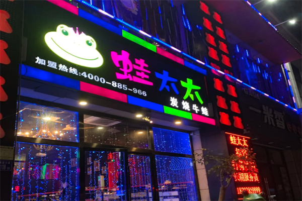 蛙太太