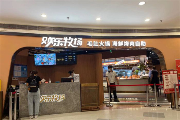 欢乐牧场自助餐厅 欢乐牧场自助餐厅