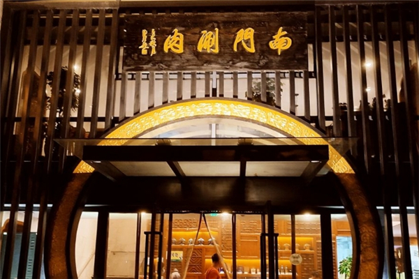 南门涮肉