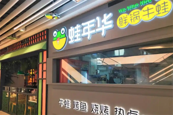 蛙年华鲜锅牛蛙