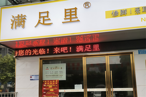 满足里足浴 满足里足浴