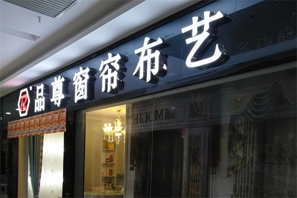 品尊窗帘