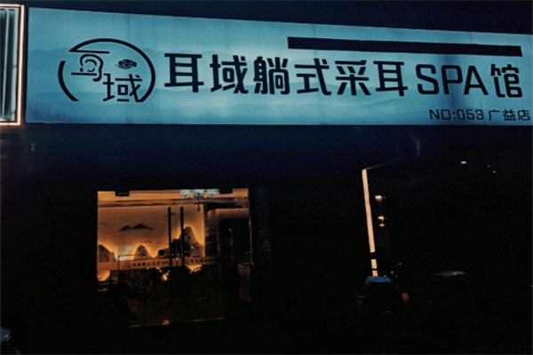 耳域躺式采耳spa馆