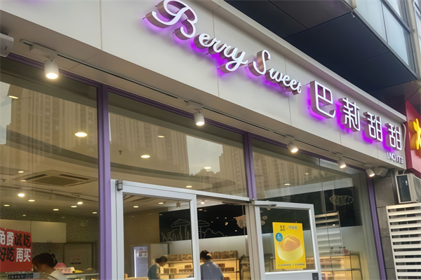 巴莉甜甜 巴莉甜甜