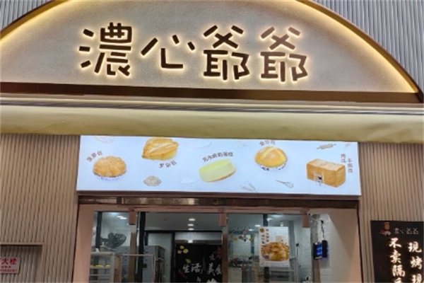 浓心爷爷面包店