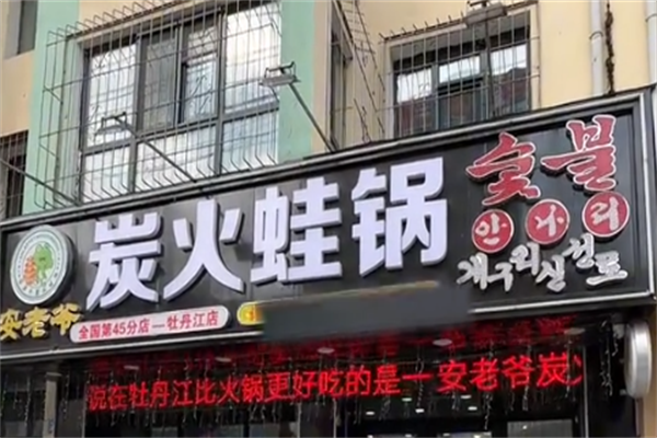 安老爷炭火蛙锅 安老爷炭火蛙锅