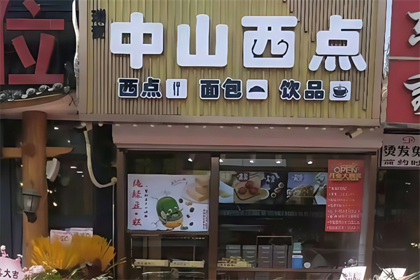 中山西点