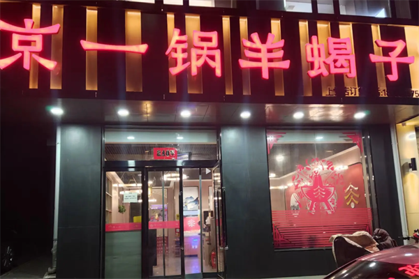 京一锅羊蝎子