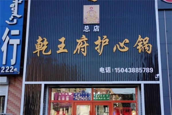 乾王府护心肉锅