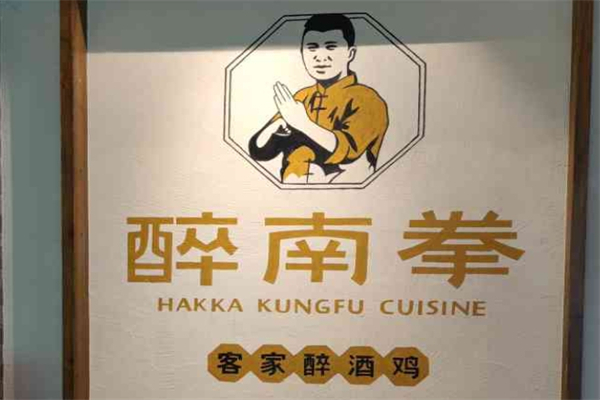 醉南拳客家菜