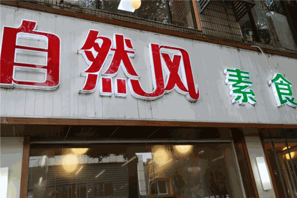自然风素食自助餐厅 自然风素食自助餐厅