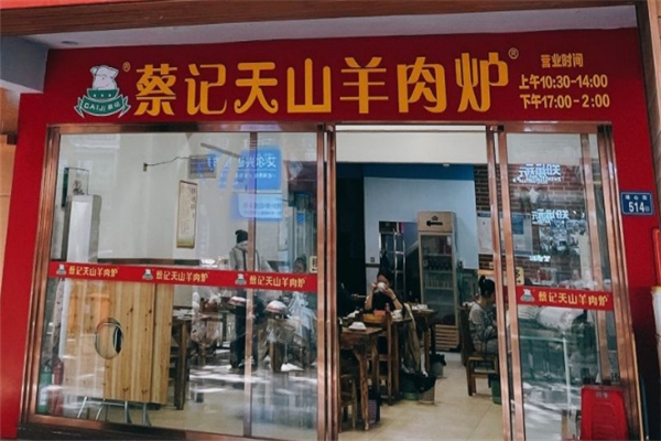蔡记天山羊肉炉