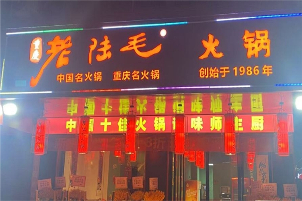 老陆毛重庆火锅